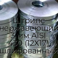 Штрипс нержавеющий 3 мм AISI 430 (12Х17) шлифованный