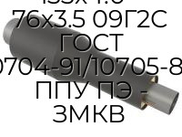 Переход 133х4.0 - 76х3.5 09Г2С ГОСТ 10704-91/10705-80 ППУ ПЭ - ЗМКВ