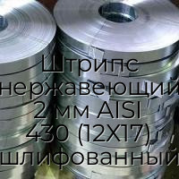 Штрипс нержавеющий 2 мм AISI 430 (12Х17) шлифованный