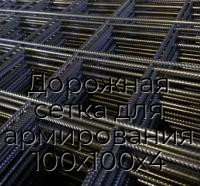 Дорожная сетка для армирования 100х100х4