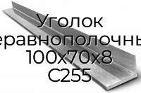 Уголок неравнополочный 100х70х8 С255