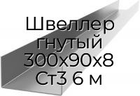 Швеллер гнутый 300х90х8 Ст3 6 м