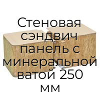 Стеновая сэндвич панель с минеральной ватой 250 мм