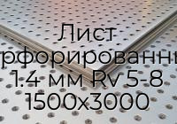 Лист перфорированный 1.4 мм Rv 5-8 1500х3000