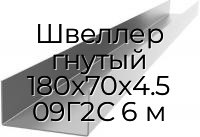 Швеллер гнутый 180х70х4.5 09Г2С 6 м