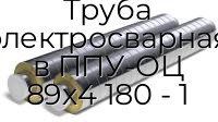 Труба электросварная в ППУ-ОЦ 89х4 180 - 1