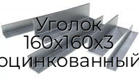 Уголок 160х160х3 оцинкованный