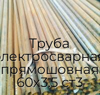 Труба электросварная прямошовная 60х3.5 ст3