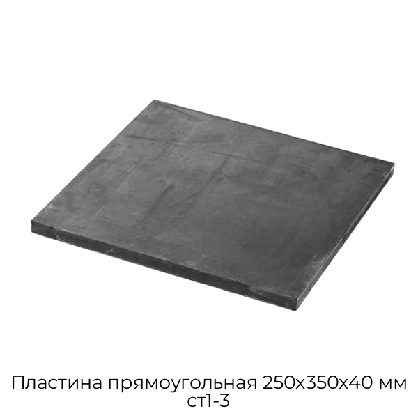 Пластина прямоугольная 250х350х40 мм ст1-3