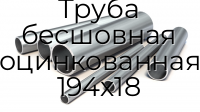 Труба бесшовная оцинкованная 194х18