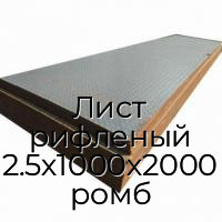 Лист рифленый 2.5х1000х2000 ромб