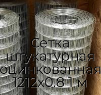 Сетка штукатурная оцинкованная 1212х0.8 1 м