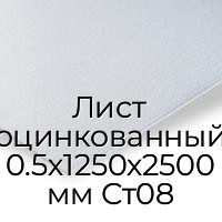 Лист оцинкованный 0.5х1250х2500 мм Ст08
