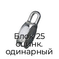 Блок 25 оцинк. одинарный