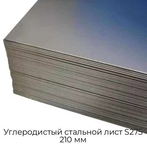 Углеродистый стальной лист S275 210 мм
