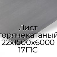 Лист горячекатаный 22х1500х6000 17Г1С