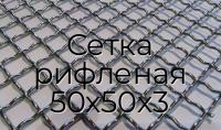 Сетка рифленая 50х50х3