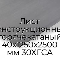 Лист конструкционный горячекатаный 40х1250х2500 мм 30ХГСА