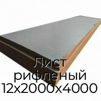 Лист рифленый 12х2000х4000