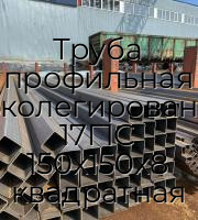 Труба профильная низколегированная 17Г1С 150х150х8 квадратная