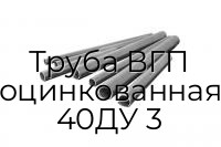 Труба ВГП оцинкованная 40ДУ 3