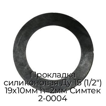 Прокладка силиконовая Ду 15 (1/2") 19х10мм h=2мм Симтек 2-0004