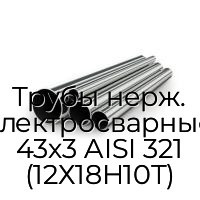 Трубы нерж. электросварные 43х3 AISI 321 (12Х18Н10Т)