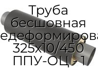 Труба бесшовная горячедеформированная 325х10/450 ППУ-ОЦ - 1