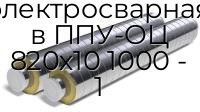Труба электросварная в ППУ-ОЦ 820х10 1000 - 1
