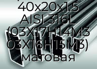 Труба профильная прямоугольная нержавеющая 40х20х1.5 AISI 316L (03Х17Н14М3 03Х16Н15М3) матовая