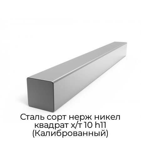 Сталь сорт нерж никел квадрат х/т 10 h11 (Калиброванный)