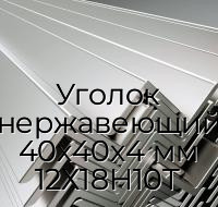 Уголок нержавеющий 40х40х4 мм 12Х18Н10Т