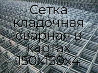 Сетка кладочная сварная в картах 150х150х4