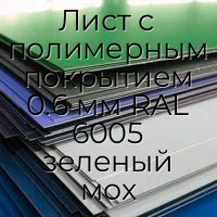 Лист с полимерным покрытием 0.6 мм RAL 6005 зеленый мох