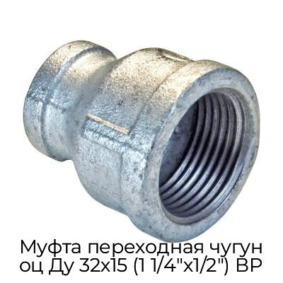 Муфта переходная чугун оц Ду 32х15 (1 1/4"х1/2") ВР