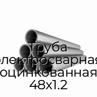 Труба электросварная оцинкованная 48х1.2