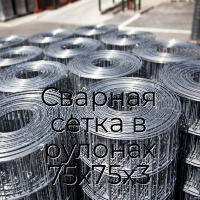 Сварная сетка в рулонах 75х75х3