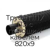 Труба ППУ ПЭ с греющим кабелем 820x9