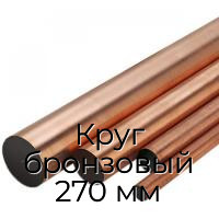 Круг бронзовый 270 мм