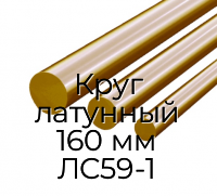 Круг латунный 160 мм ЛС59-1