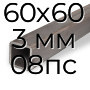 Труба профильная квадратная оцинкованная 60х60 3 мм 08пс