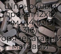 Шпоночный прокат 12х12 мм. А4 (AISI 316) горячекатаный, матовый