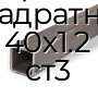 Труба профильная квадратная 40х1.2 ст3