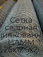 Сетка сварная оцинкованная ЦАММ 25х12.5х2