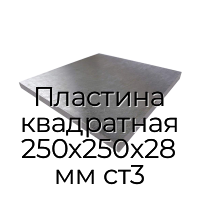 Пластина квадратная 250х250х28 мм ст3