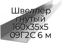 Швеллер гнутый 160х35х5 09Г2С 6 м