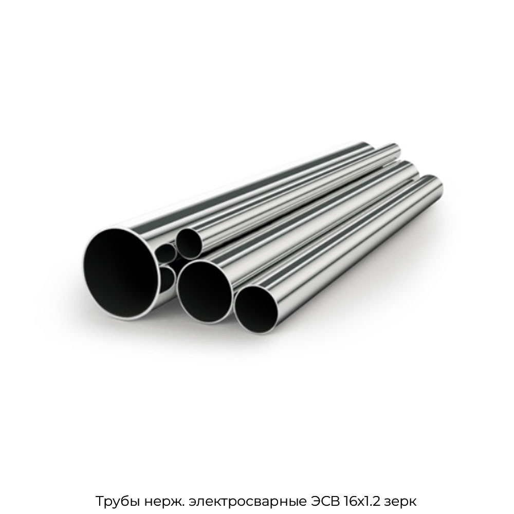 Трубы нерж. электросварные ЭСВ 16x1.2 зерк