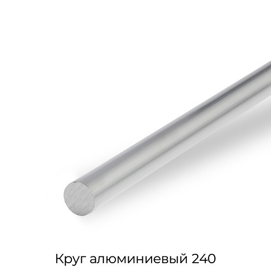 Круг алюминиевый 240