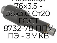 Переход 76х3.5 - 38х3.0 Ст20 ГОСТ 8732-78 ППУ ПЭ - ЗМКВ