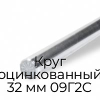 Круг оцинкованный 32 мм 09Г2С